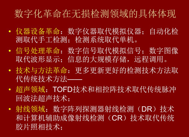 數(shù)字化革命在無損檢測領(lǐng)域的具體體現(xiàn):數(shù)字儀器取代模擬儀器;數(shù)字信號(hào)取代模擬信號(hào);更多更新更好的檢測技術(shù)取代傳統(tǒng)方法。