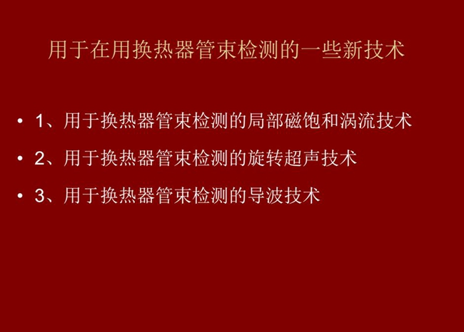 用于在用換熱器管束檢測的一些新技術:局部磁飽和渦流技術、旋轉超聲技術、導波技術