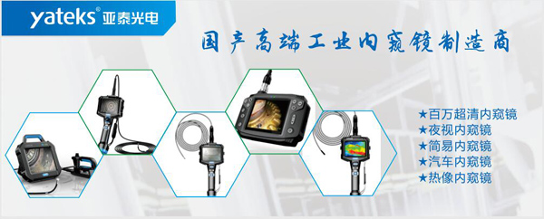 亞泰光電,國(guó)產(chǎn)高端工業(yè)內(nèi)窺鏡制造企業(yè)產(chǎn)品生產(chǎn)線:百萬像素超清內(nèi)窺鏡、紅外內(nèi)窺鏡、高清簡(jiǎn)易內(nèi)窺鏡等等。