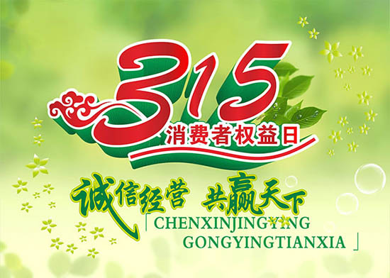 3月15日國際消費者權益日，亞泰光電堅持用行動踐行對客戶承諾