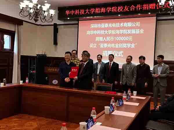 華中科技大船海學院60周年之際，亞泰光電向學院捐贈