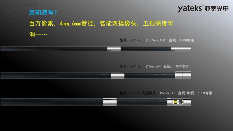 亞泰光電SIE系列高清視頻錄像內窺鏡4mm和6mm內窺鏡插入管徑，智能雙攝像頭，內窺鏡鏡頭五檔亮度可調