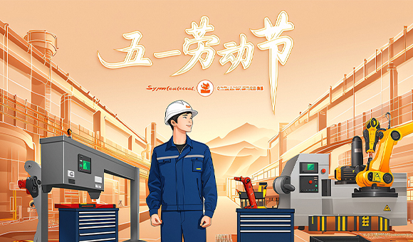 五一放假通知 | 亞泰光電向勞動者們致敬！